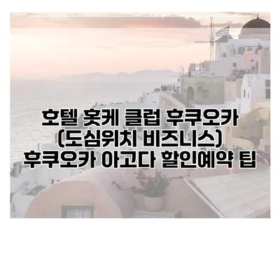 호텔 홋케 클럽 후쿠오카 (도심위치 비즈니스) 후쿠오카 아고다 할인예약 팁