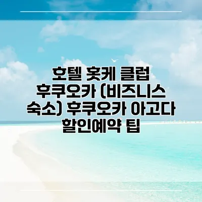 호텔 홋케 클럽 후쿠오카 (비즈니스 숙소) 후쿠오카 아고다 할인예약 팁