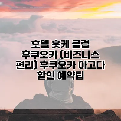 호텔 홋케 클럽 후쿠오카 (비즈니스 편리) 후쿠오카 아고다 할인 예약팁