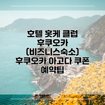 호텔 홋케 클럽 후쿠오카 (비즈니스숙소) 후쿠오카 아고다 쿠폰 예약팁