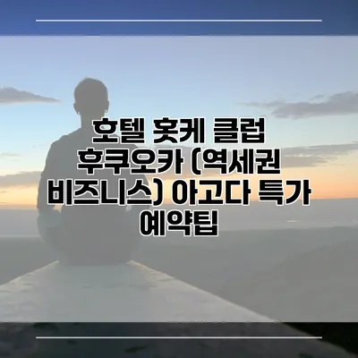 호텔 홋케 클럽 후쿠오카 (역세권 비즈니스) 아고다 특가 예약팁