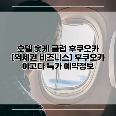 호텔 홋케 클럽 후쿠오카 (역세권 비즈니스) 후쿠오카 아고다 특가 예약정보