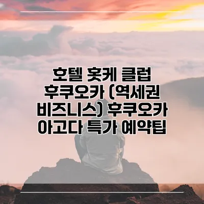 호텔 홋케 클럽 후쿠오카 (역세권 비즈니스) 후쿠오카 아고다 특가 예약팁