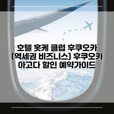 호텔 홋케 클럽 후쿠오카 (역세권 비즈니스) 후쿠오카 아고다 할인 예약가이드