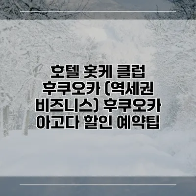 호텔 홋케 클럽 후쿠오카 (역세권 비즈니스) 후쿠오카 아고다 할인 예약팁