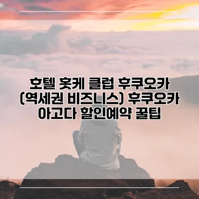 호텔 홋케 클럽 후쿠오카 (역세권 비즈니스) 후쿠오카 아고다 할인예약 꿀팁