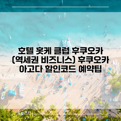 호텔 홋케 클럽 후쿠오카 (역세권 비즈니스) 후쿠오카 아고다 할인코드 예약팁