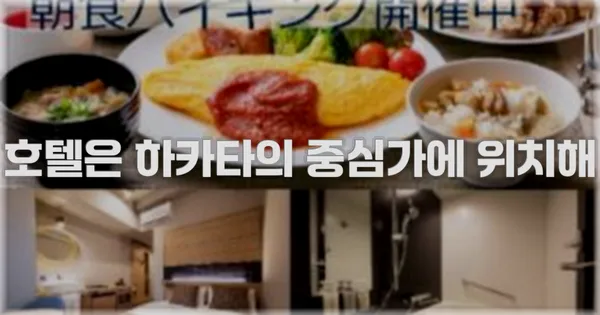 호텔은 하카타의 중심가에 위치해