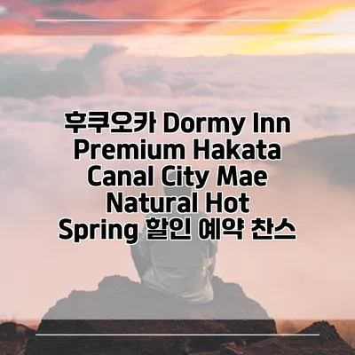 후쿠오카 Dormy Inn Premium Hakata Canal City Mae Natural Hot Spring 할인 예약 찬스