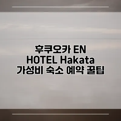 후쿠오카 EN HOTEL Hakata 가성비 숙소 예약 꿀팁