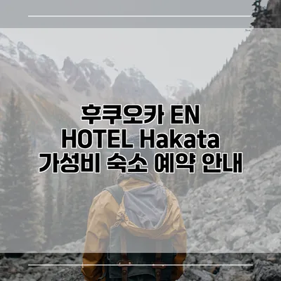 후쿠오카 EN HOTEL Hakata 가성비 숙소 예약 안내