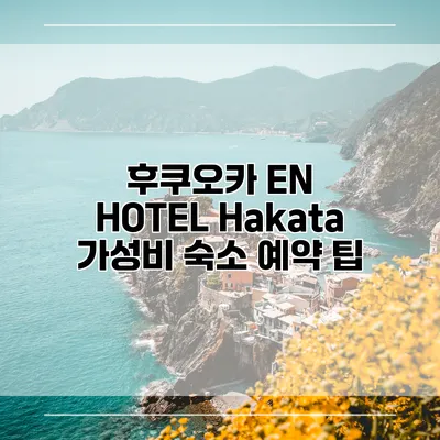 후쿠오카 EN HOTEL Hakata 가성비 숙소 예약 팁