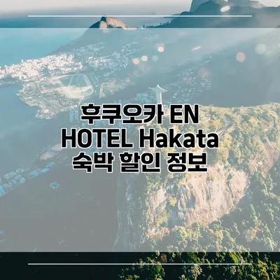 후쿠오카 EN HOTEL Hakata 숙박 할인 정보