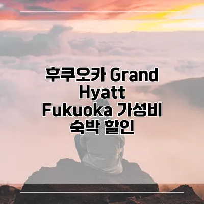 후쿠오카 Grand Hyatt Fukuoka 가성비 숙박 할인