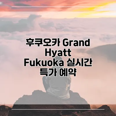 후쿠오카 Grand Hyatt Fukuoka 실시간 특가 예약