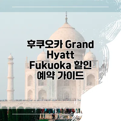 후쿠오카 Grand Hyatt Fukuoka 할인 예약 가이드