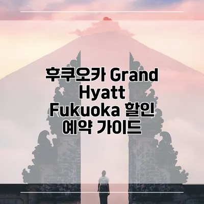 후쿠오카 Grand Hyatt Fukuoka 할인 예약 가이드