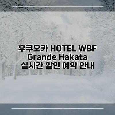 후쿠오카 HOTEL WBF Grande Hakata 실시간 할인 예약 안내