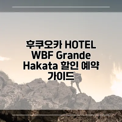 후쿠오카 HOTEL WBF Grande Hakata 할인 예약 가이드