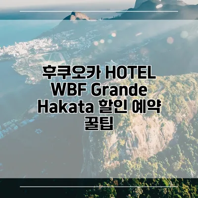후쿠오카 HOTEL WBF Grande Hakata 할인 예약 꿀팁