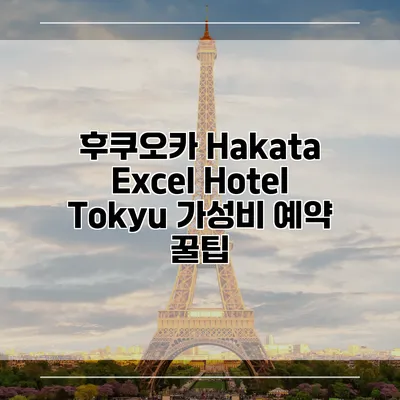 후쿠오카 Hakata Excel Hotel Tokyu 가성비 예약 꿀팁