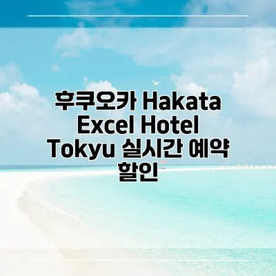 후쿠오카 Hakata Excel Hotel Tokyu 실시간 예약 할인