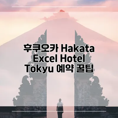 후쿠오카 Hakata Excel Hotel Tokyu 예약 꿀팁