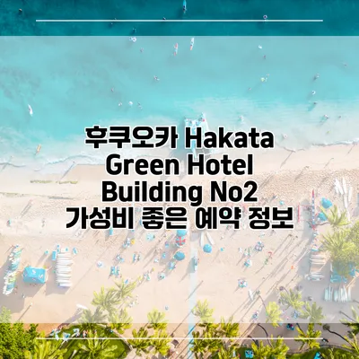 후쿠오카 Hakata Green Hotel Building No2 가성비 좋은 예약 정보