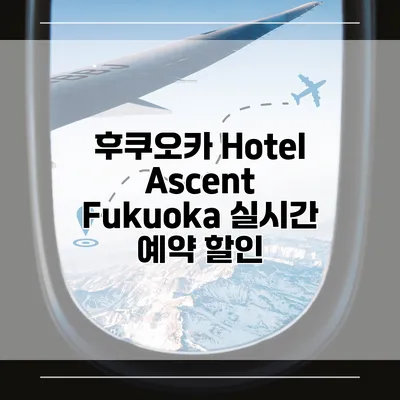 후쿠오카 Hotel Ascent Fukuoka 실시간 예약 할인