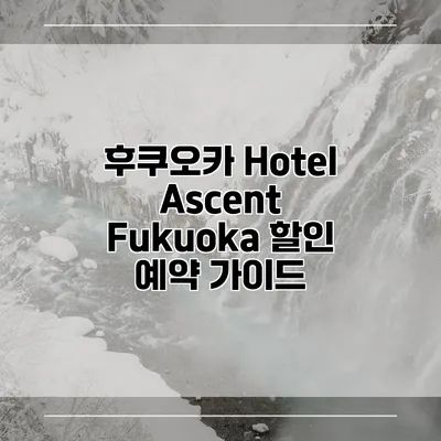 후쿠오카 Hotel Ascent Fukuoka 할인 예약 가이드