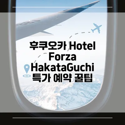 후쿠오카 Hotel Forza HakataGuchi 특가 예약 꿀팁
