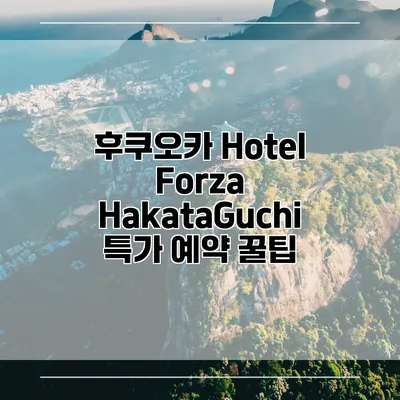 후쿠오카 Hotel Forza HakataGuchi 특가 예약 꿀팁