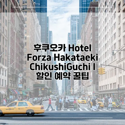 후쿠오카 Hotel Forza Hakataeki ChikushiGuchi I 할인 예약 꿀팁