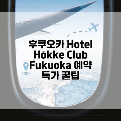 후쿠오카 Hotel Hokke Club Fukuoka 예약 특가 꿀팁