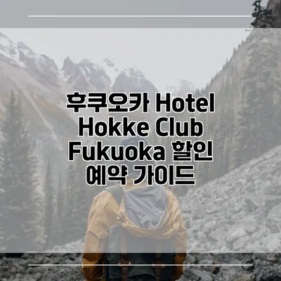 후쿠오카 Hotel Hokke Club Fukuoka 할인 예약 가이드