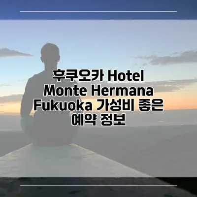 후쿠오카 Hotel Monte Hermana Fukuoka 가성비 좋은 예약 정보