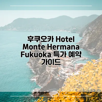 후쿠오카 Hotel Monte Hermana Fukuoka 특가 예약 가이드