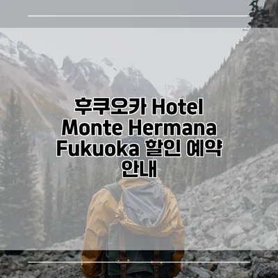 후쿠오카 Hotel Monte Hermana Fukuoka 할인 예약 안내