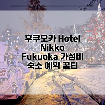 후쿠오카 Hotel Nikko Fukuoka 가성비 숙소 예약 꿀팁
