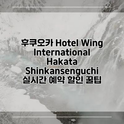 후쿠오카 Hotel Wing International Hakata Shinkansenguchi 실시간 예약 할인 꿀팁