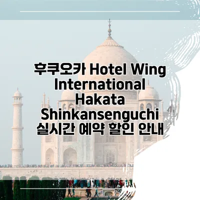 후쿠오카 Hotel Wing International Hakata Shinkansenguchi 실시간 예약 할인 안내