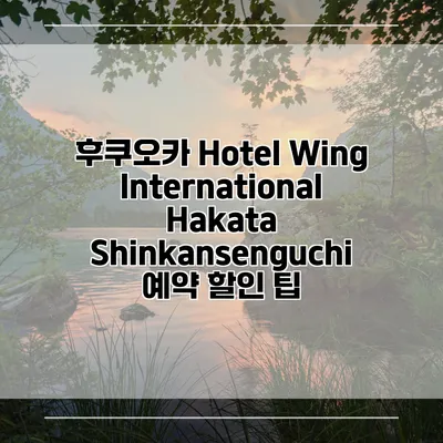 후쿠오카 Hotel Wing International Hakata Shinkansenguchi 예약 할인 팁