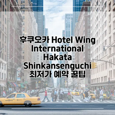 후쿠오카 Hotel Wing International Hakata Shinkansenguchi 최저가 예약 꿀팁