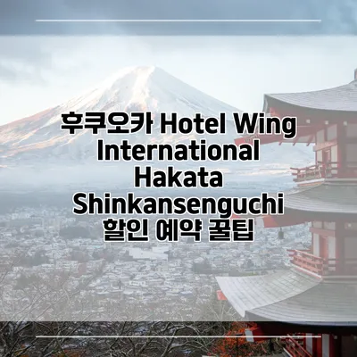 후쿠오카 Hotel Wing International Hakata Shinkansenguchi 할인 예약 꿀팁