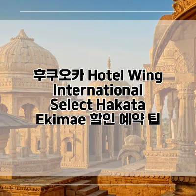 후쿠오카 Hotel Wing International Select Hakata Ekimae 할인 예약 팁