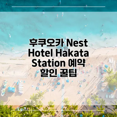 후쿠오카 Nest Hotel Hakata Station 예약 할인 꿀팁