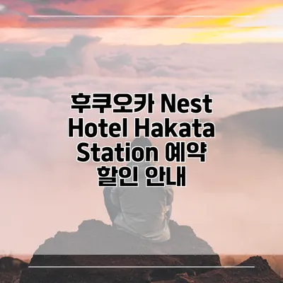 후쿠오카 Nest Hotel Hakata Station 예약 할인 안내