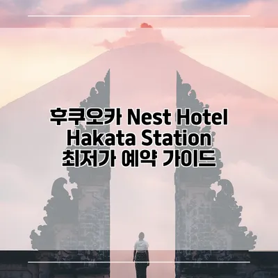 후쿠오카 Nest Hotel Hakata Station 최저가 예약 가이드