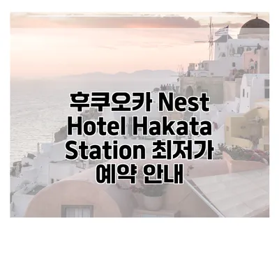 후쿠오카 Nest Hotel Hakata Station 최저가 예약 안내