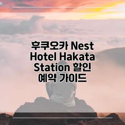후쿠오카 Nest Hotel Hakata Station 할인 예약 가이드
